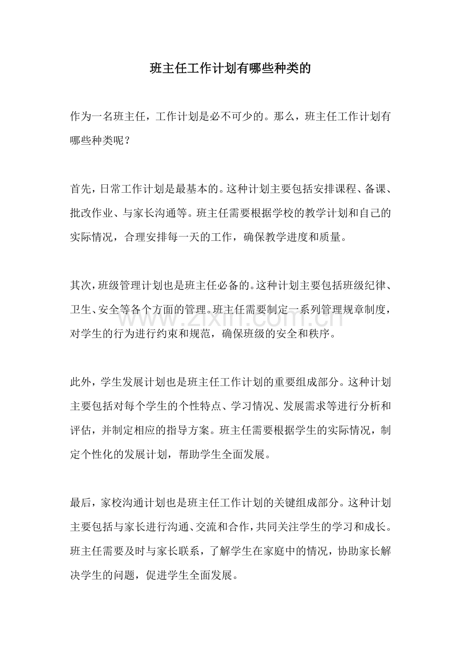 班主任工作计划有哪些种类的.docx_第1页