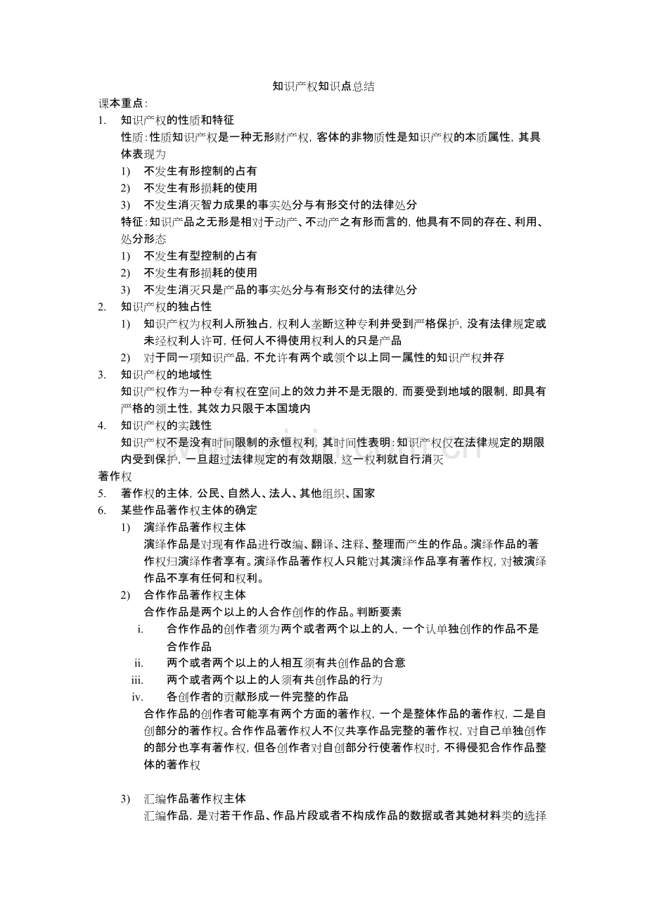 知识产权知识点总结1.pdf_第1页