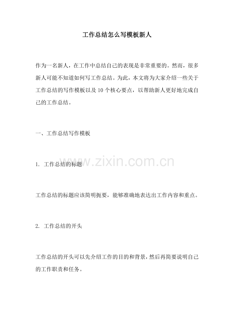 工作总结怎么写模板新人.docx_第1页
