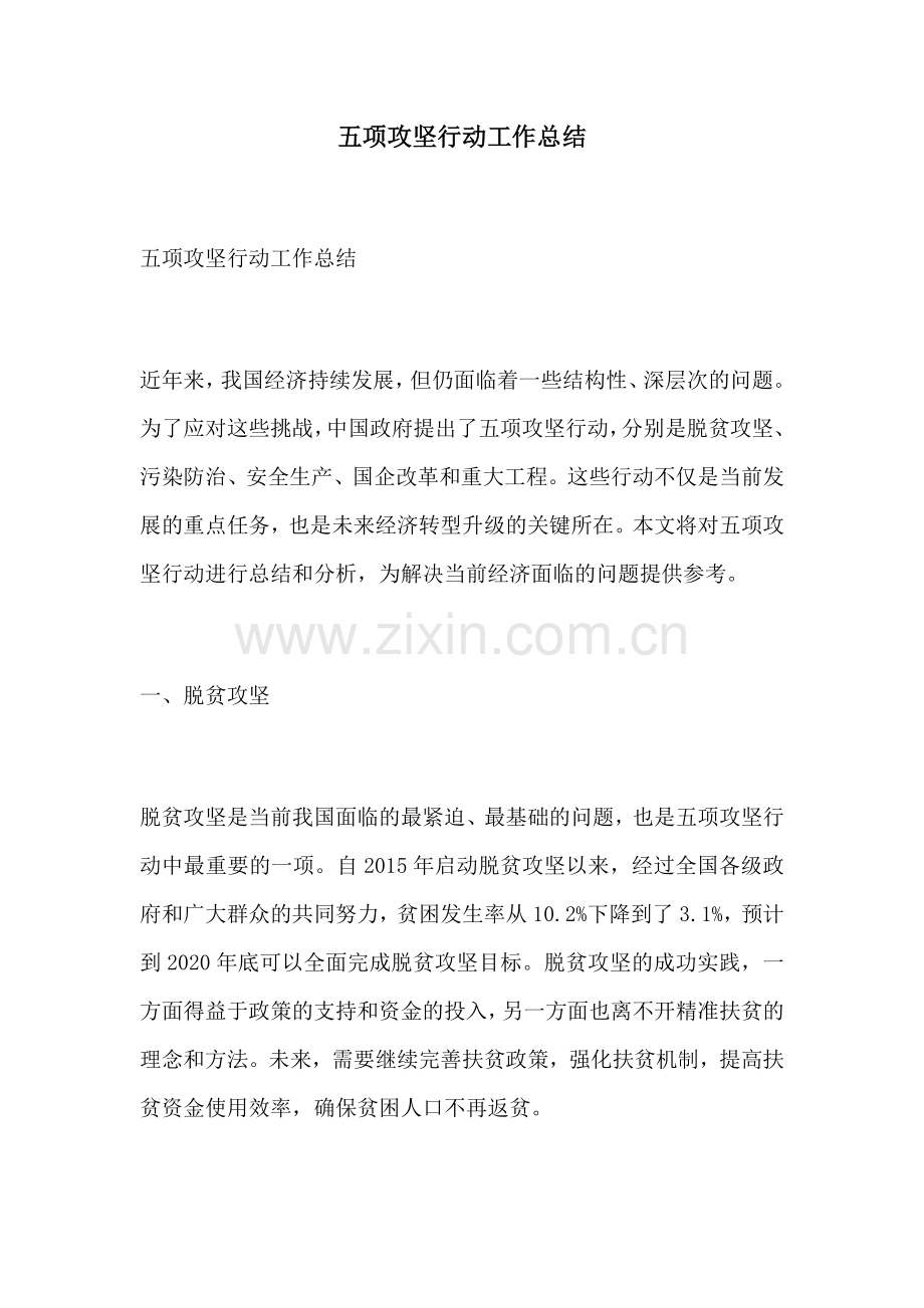 五项攻坚行动工作总结.docx_第1页