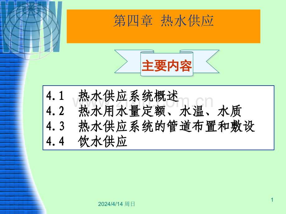 建筑设备热水供应概述.pptx_第1页