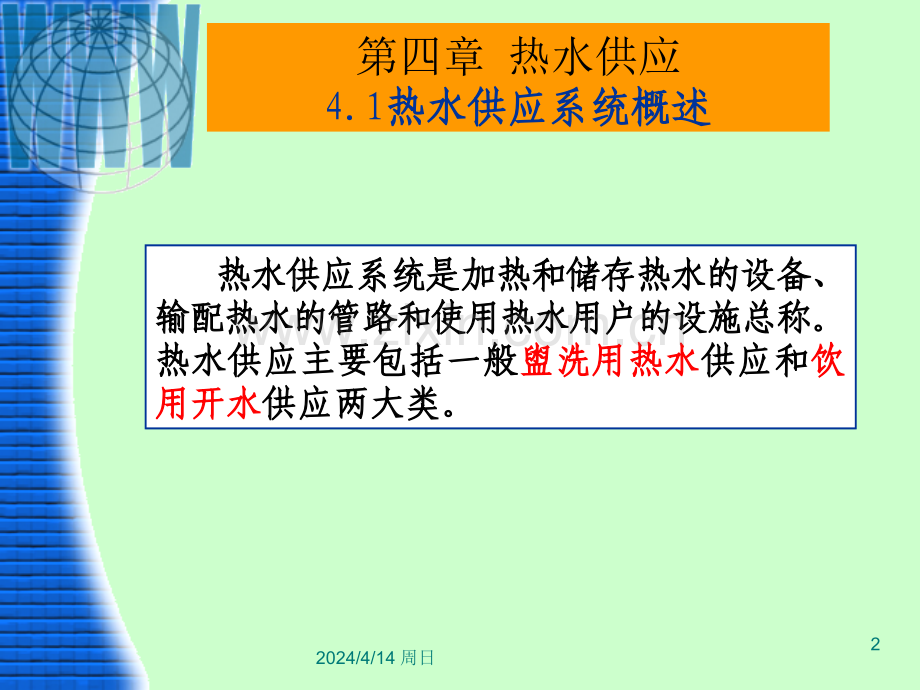 建筑设备热水供应概述.pptx_第2页
