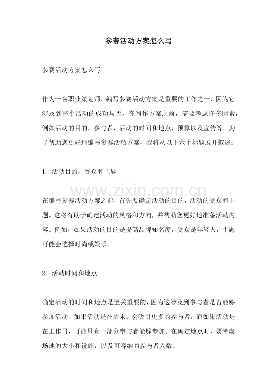 参赛活动方案怎么写.docx_第1页