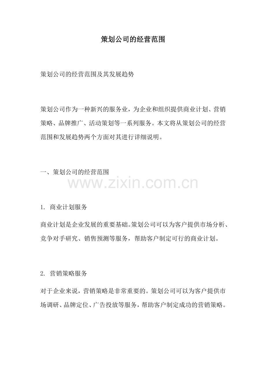 策划公司的经营范围.docx_第1页