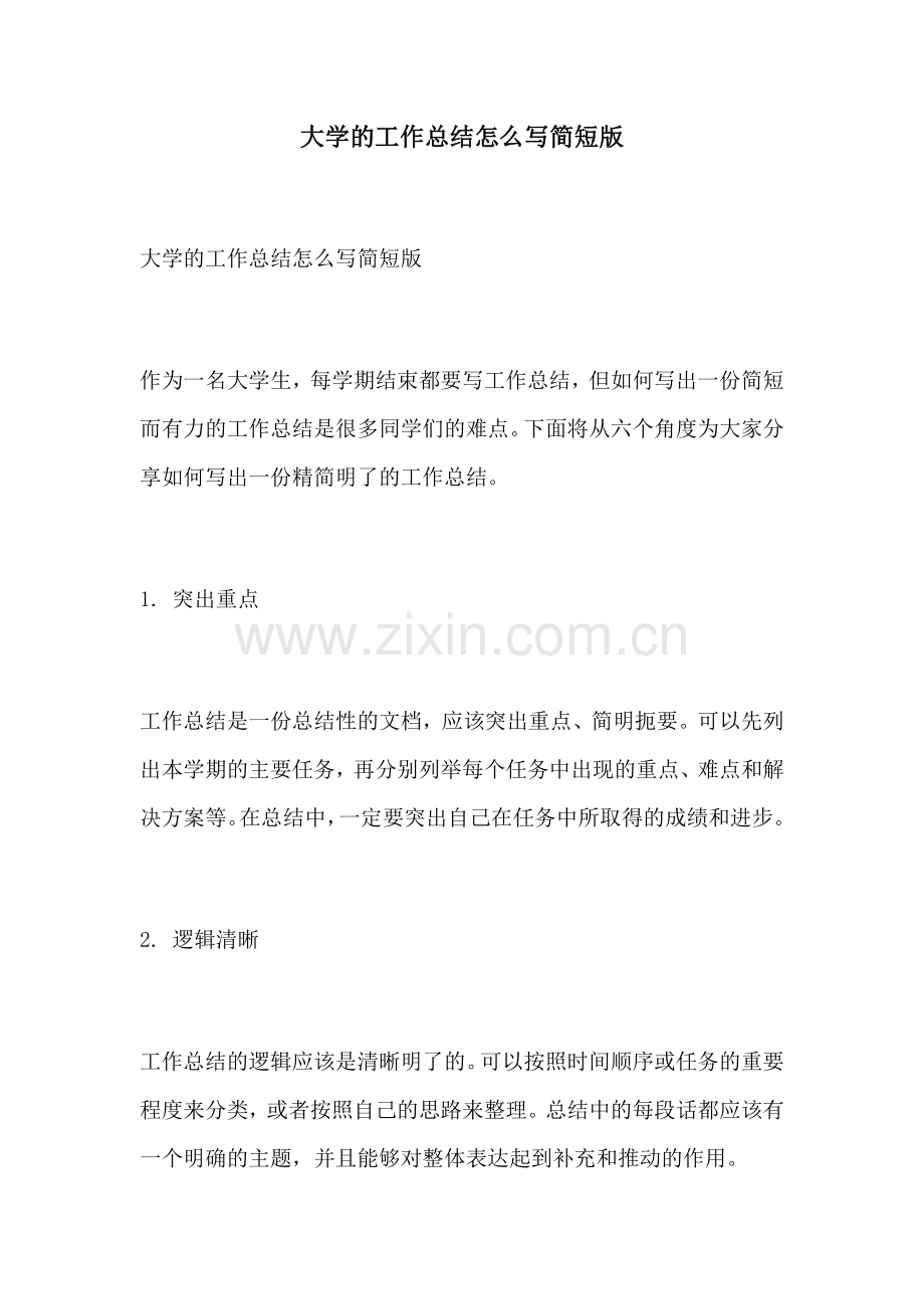 大学的工作总结怎么写简短版.docx_第1页