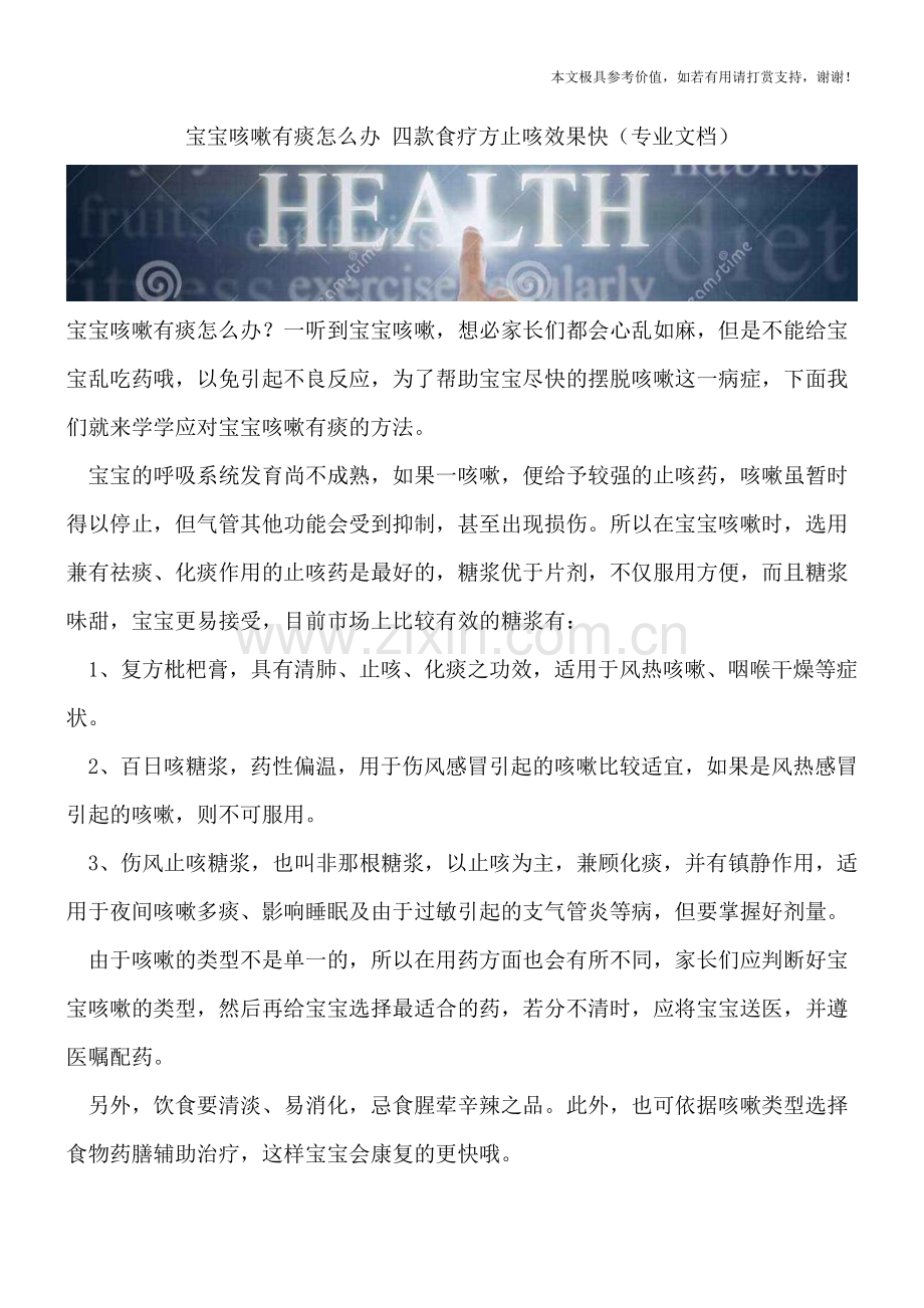 宝宝咳嗽有痰怎么办-四款食疗方止咳效果快.doc_第1页