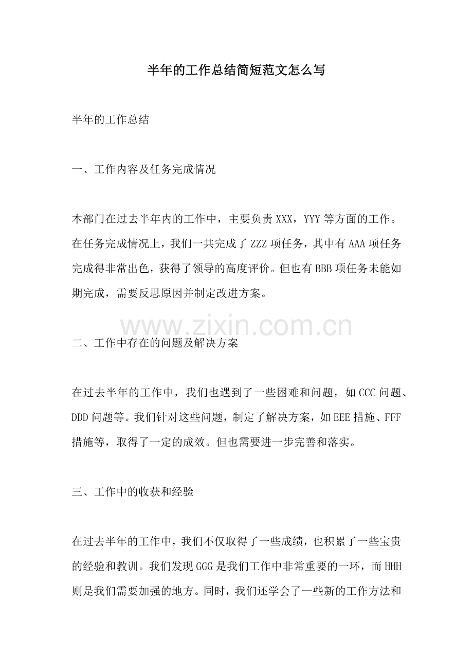 半年的工作总结简短范文怎么写.docx_第1页