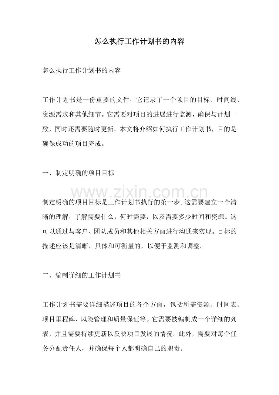 怎么执行工作计划书的内容.docx_第1页