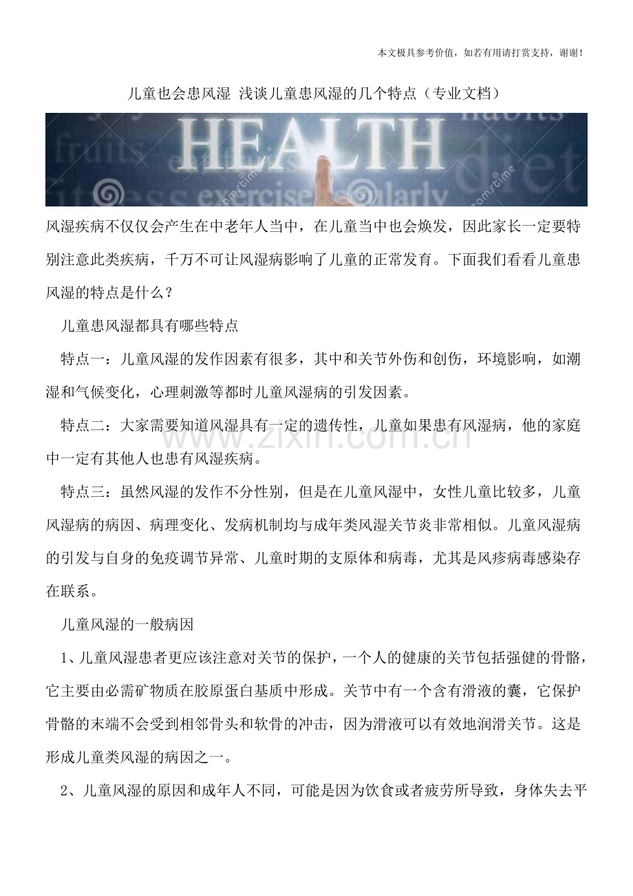 儿童也会患风湿-浅谈儿童患风湿的几个特点.doc_第1页