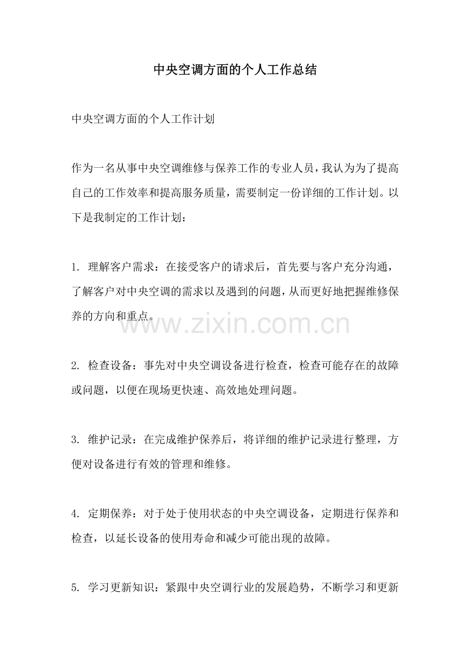 中央空调方面的个人工作总结.pdf_第1页