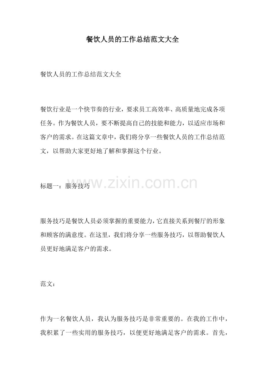 餐饮人员的工作总结范文大全.docx_第1页