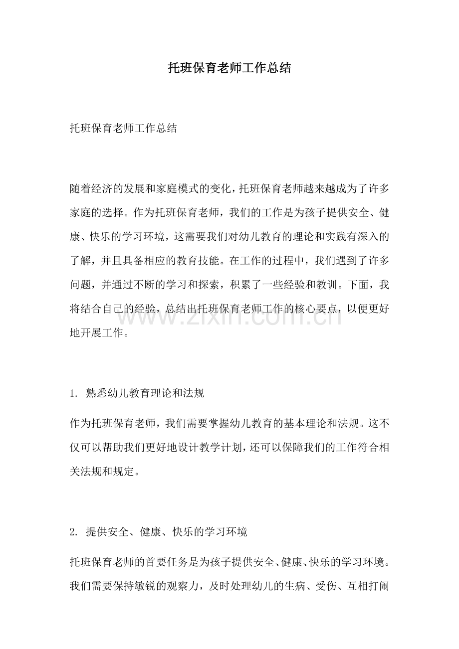 托班保育老师工作总结.docx_第1页