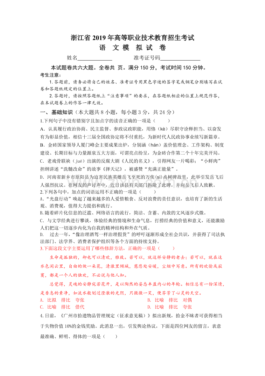 2019年浙江省高职考语文模拟试卷及详细答案.pdf_第1页