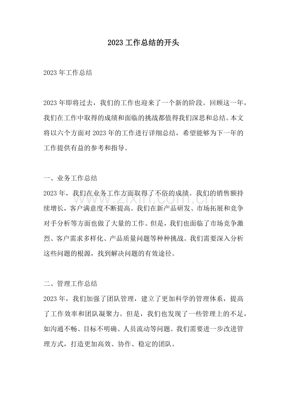 2023工作总结的开头.docx_第1页