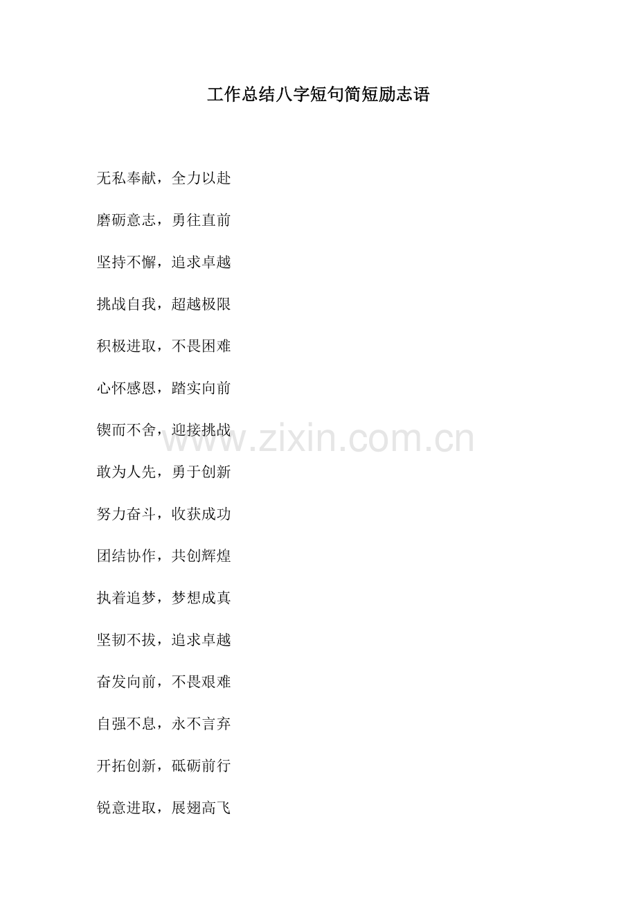 工作总结八字短句简短励志语.docx_第1页