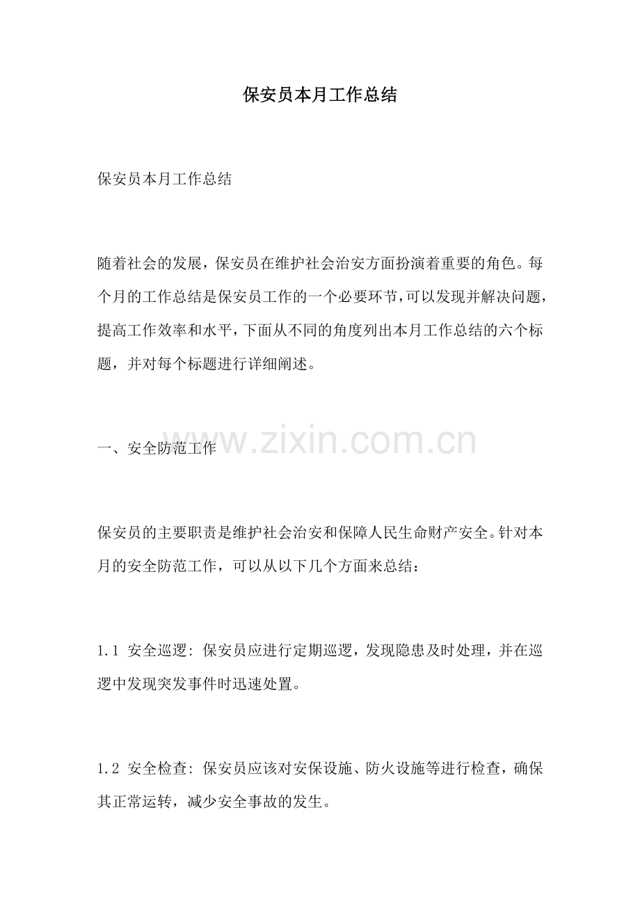 保安员本月工作总结.docx_第1页