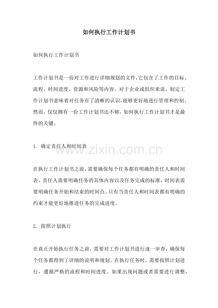 如何执行工作计划书 (2).docx_第1页