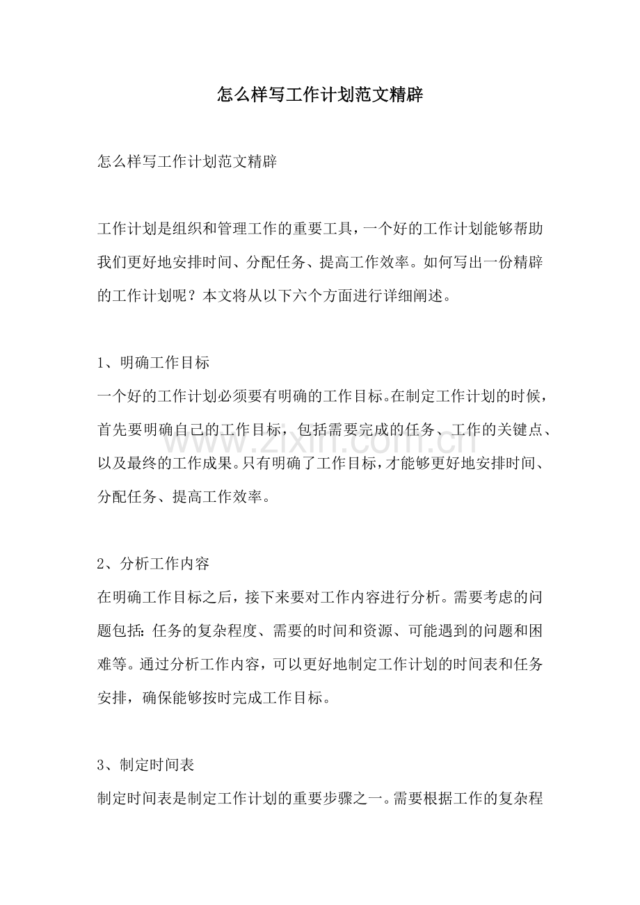 怎么样写工作计划范文精辟.docx_第1页