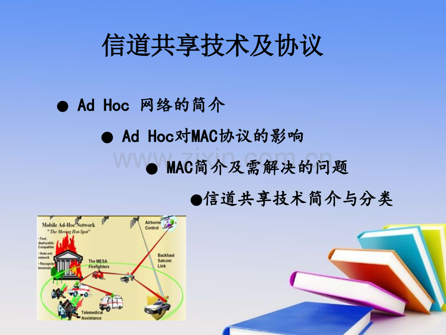 ADHoc自组织网络的MAC接入协议.pptx_第1页