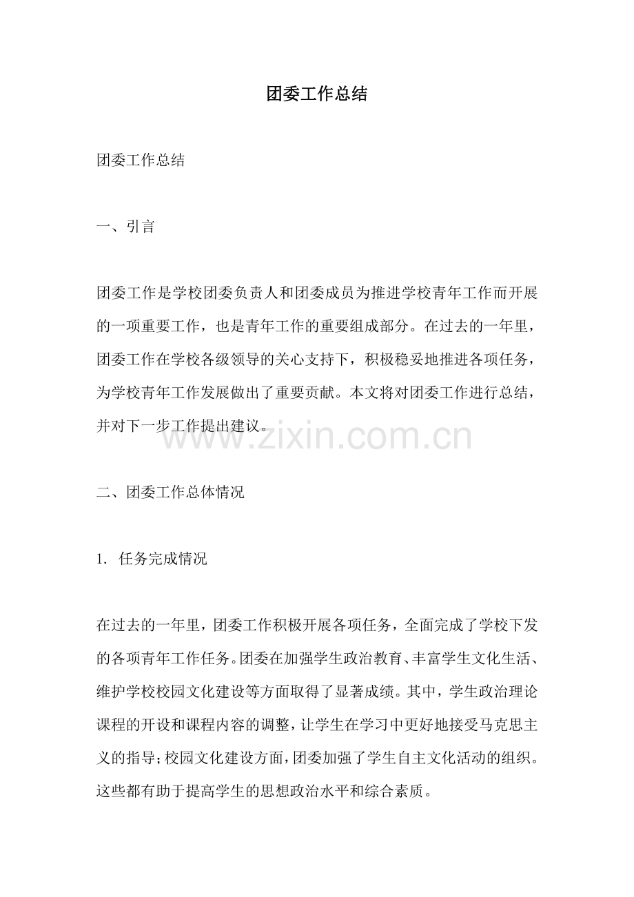 团委工作总结.pdf_第1页