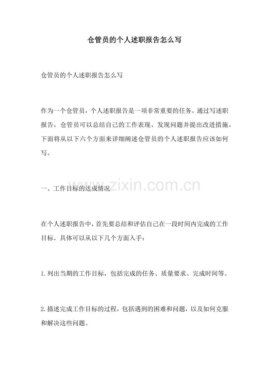 仓管员的个人述职报告怎么写.docx_第1页