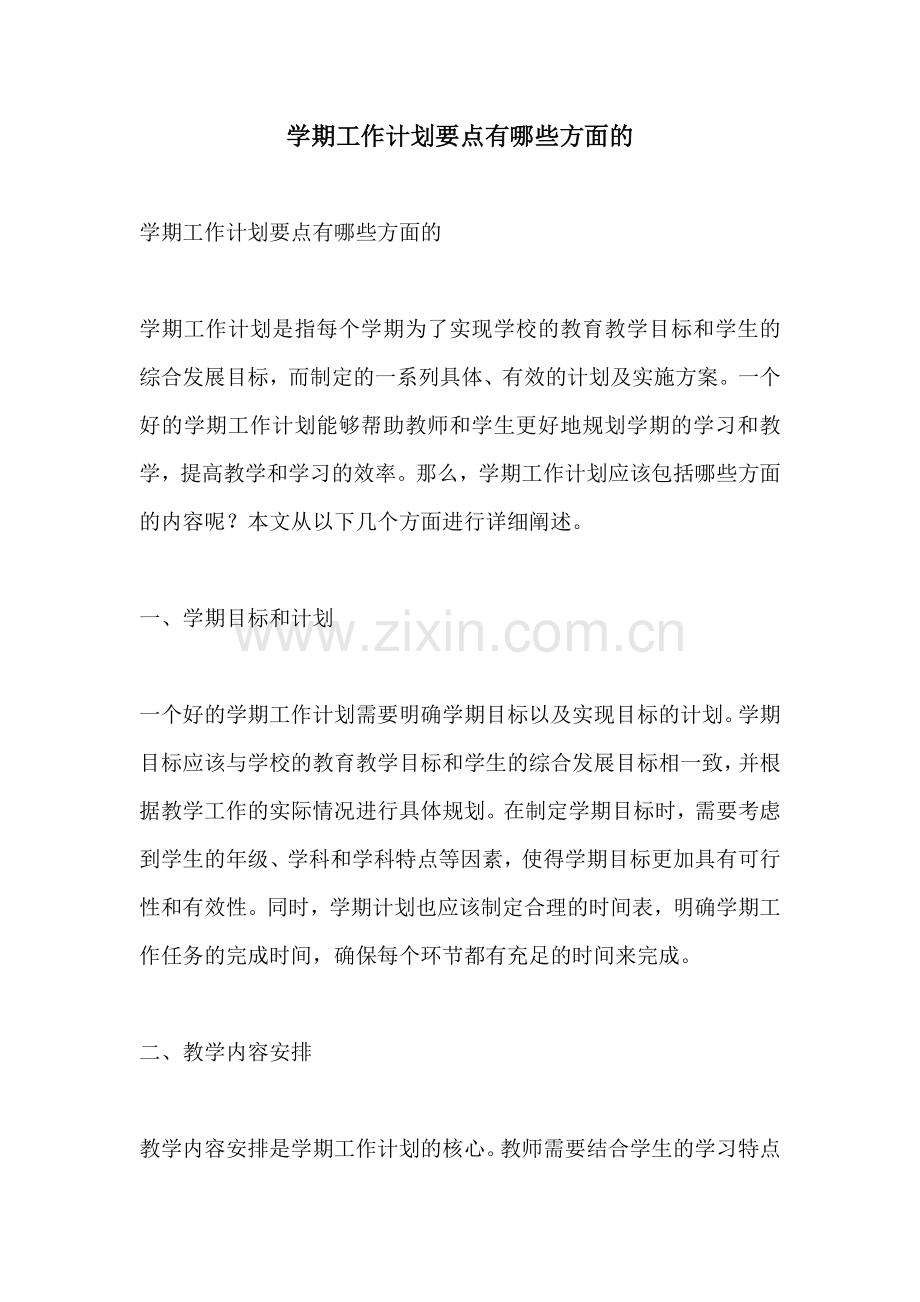 学期工作计划要点有哪些方面的.docx_第1页