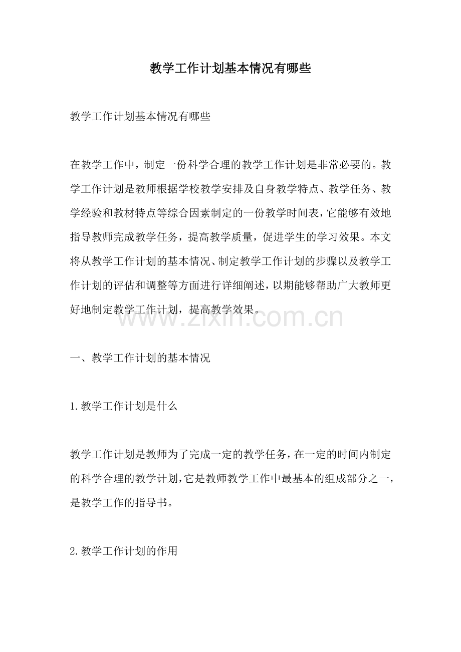 教学工作计划基本情况有哪些.docx_第1页