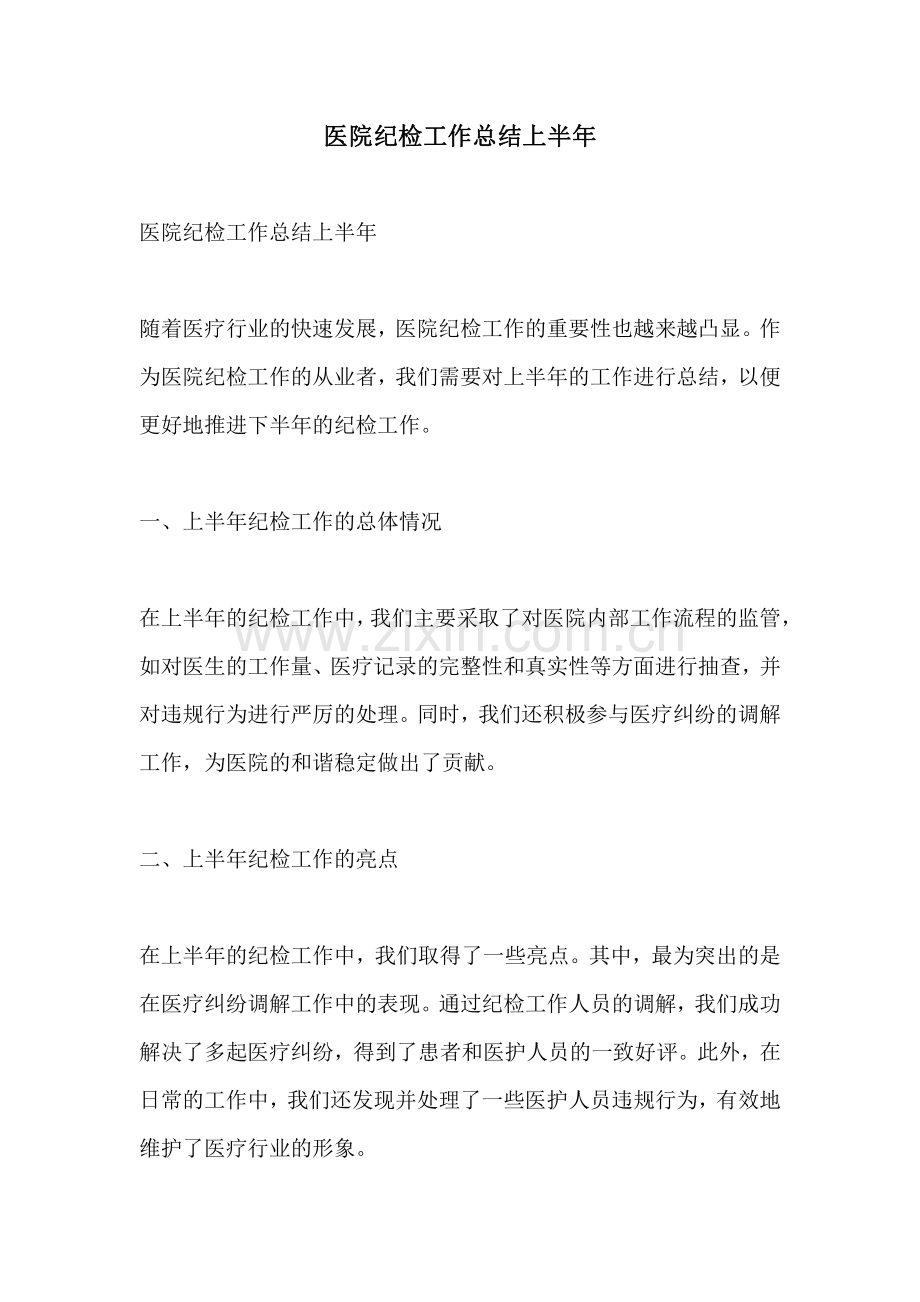 医院纪检工作总结上半年.pdf_第1页