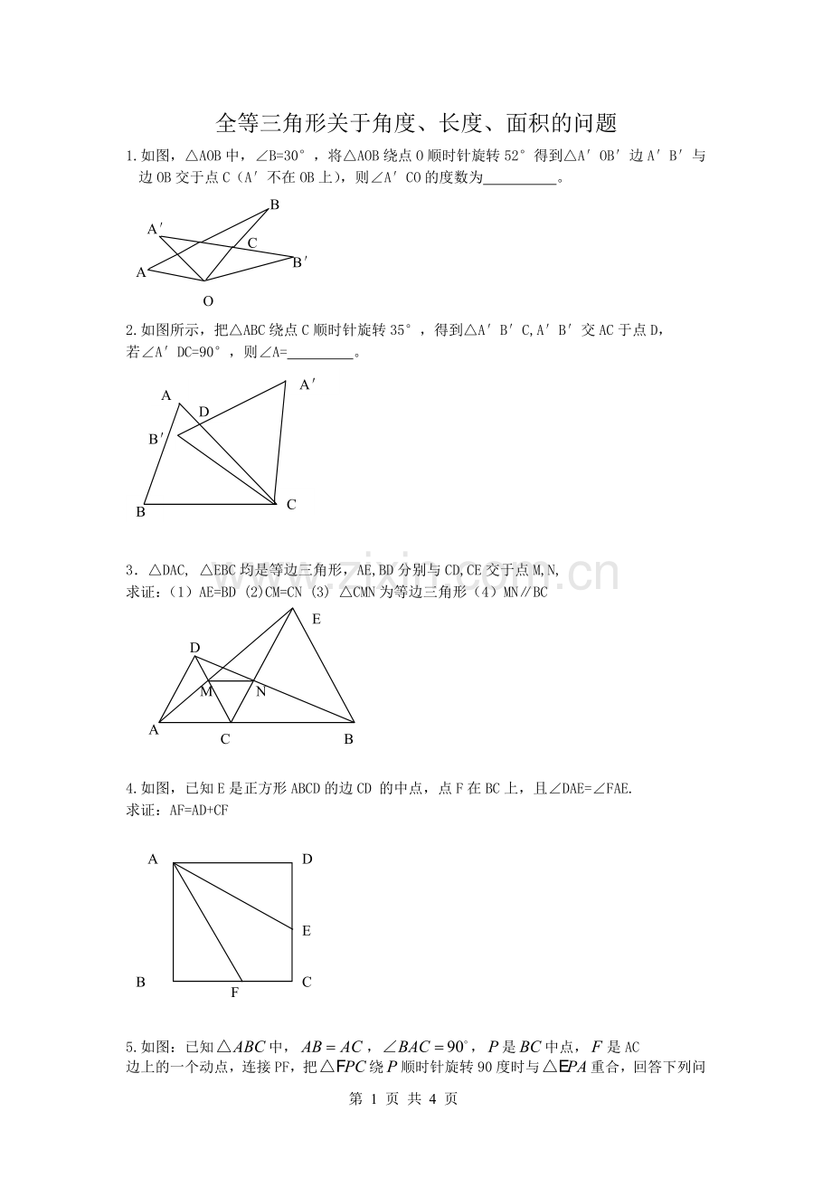 全等三角形角度面积长度问题.doc_第1页