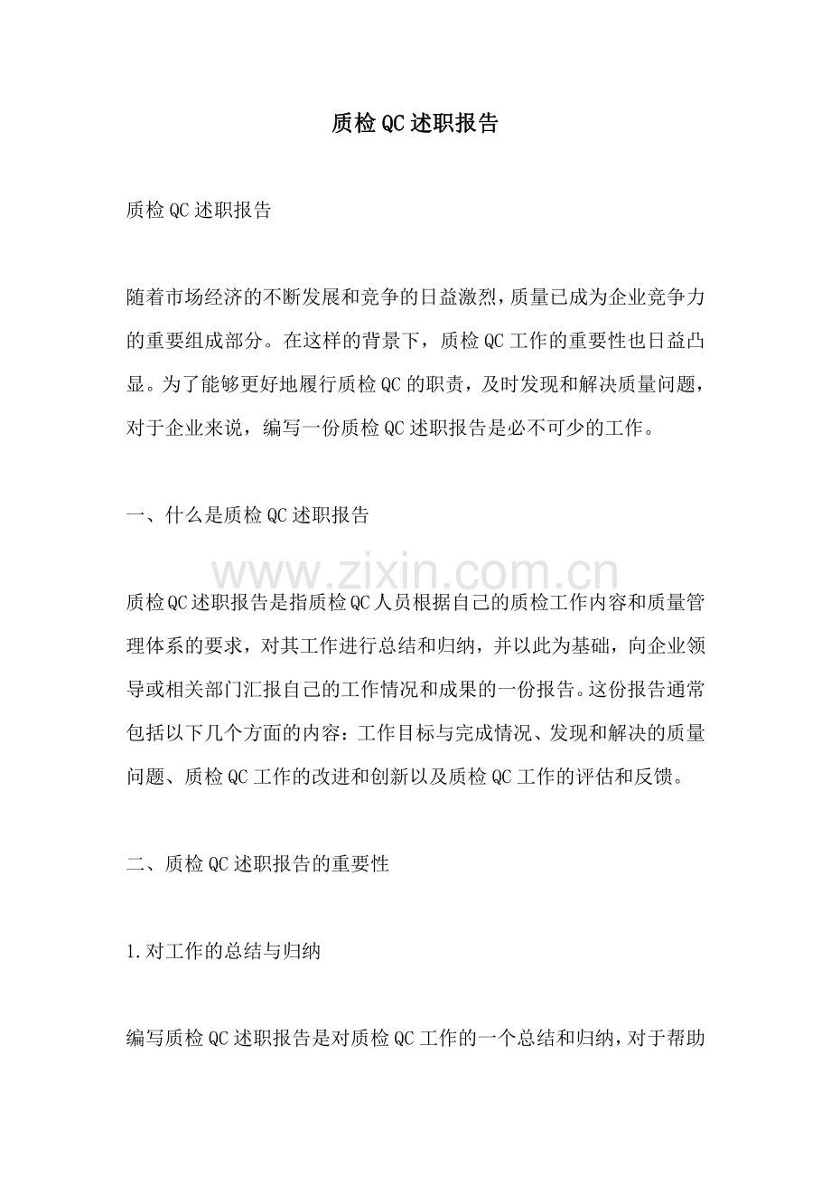 质检QC述职报告.pdf_第1页