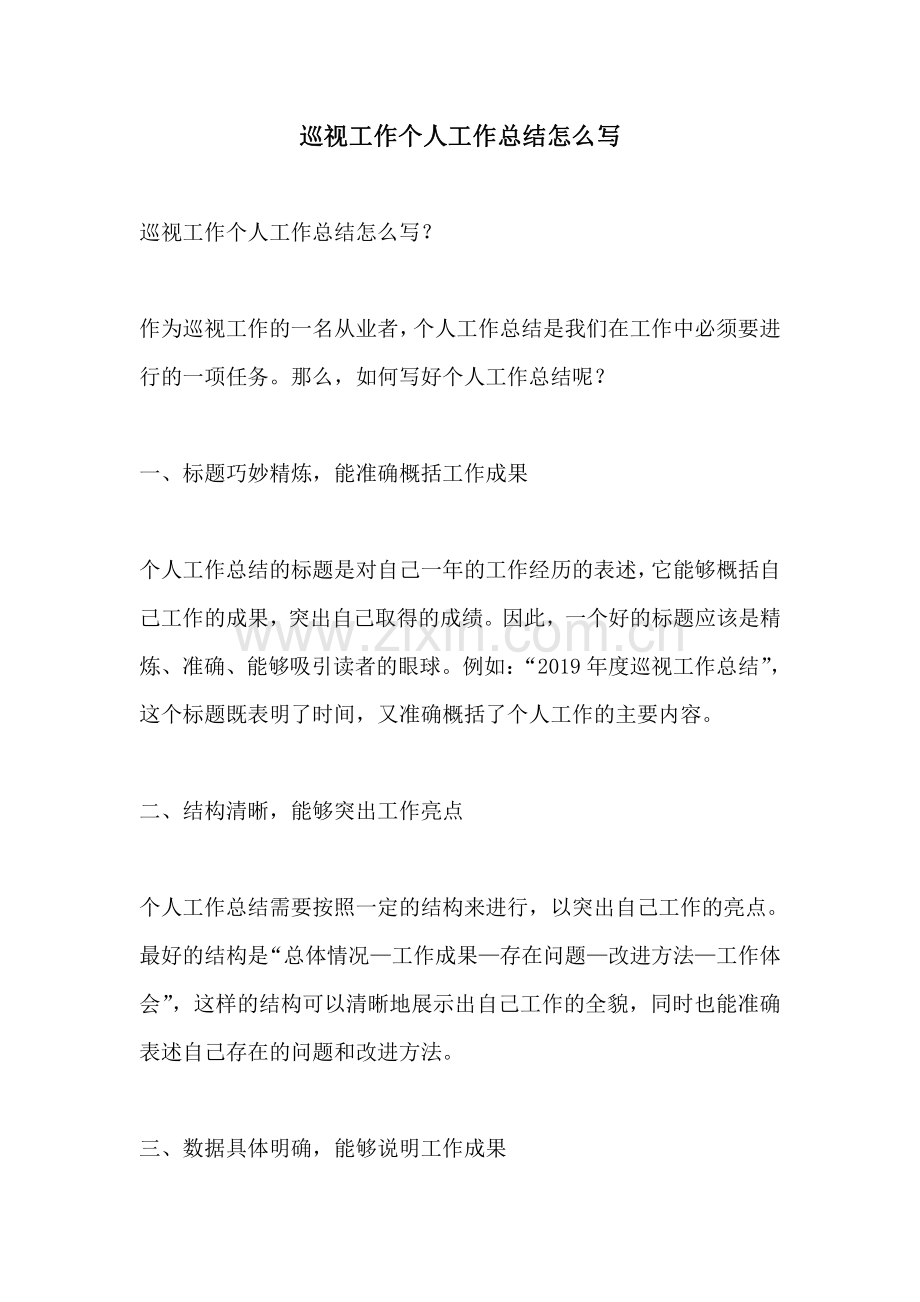 巡视工作个人工作总结怎么写.pdf_第1页