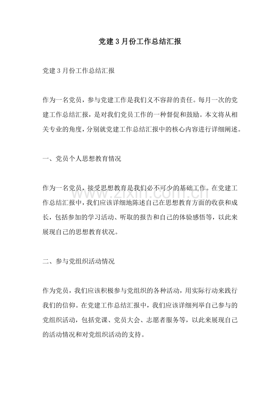 党建3月份工作总结汇报.pdf_第1页