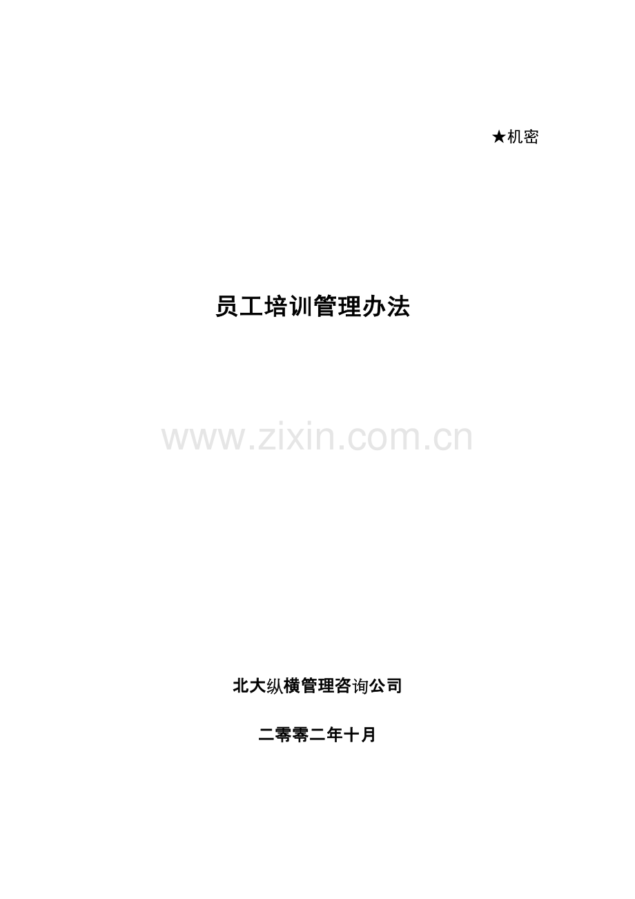员工培训管理全套办法.pdf_第1页