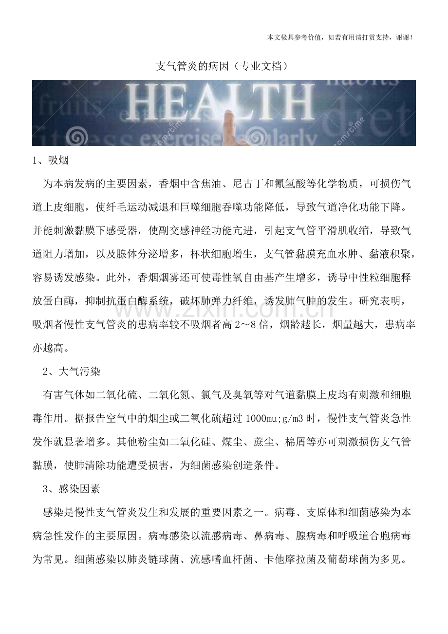 支气管炎的病因.doc_第1页