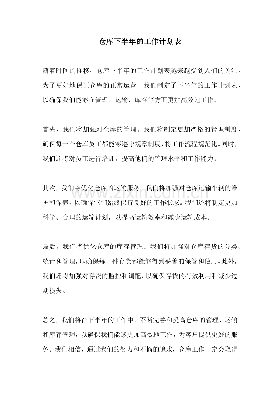 仓库下半年的工作计划表.docx_第1页