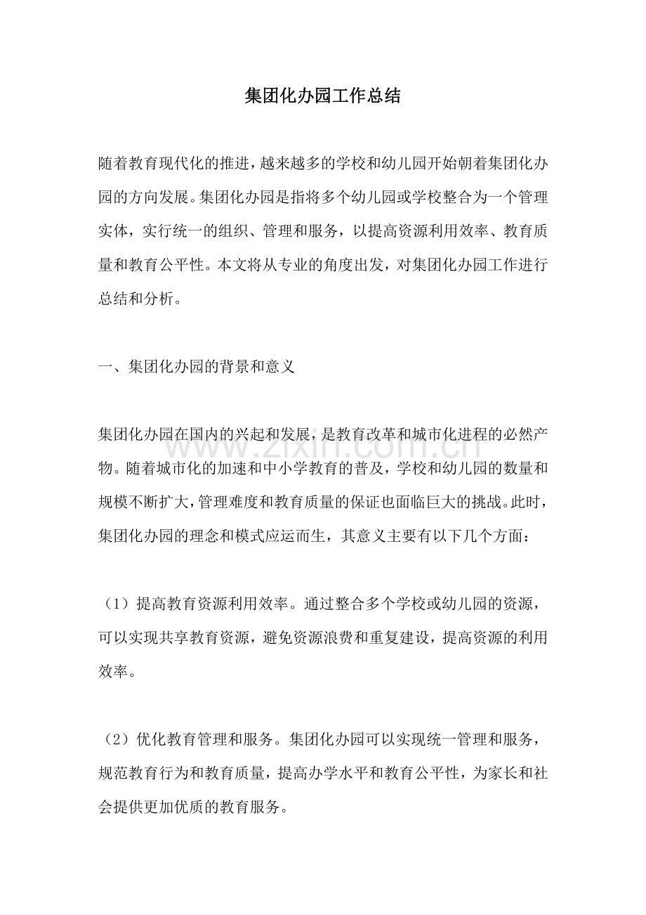 集团化办园工作总结.pdf_第1页