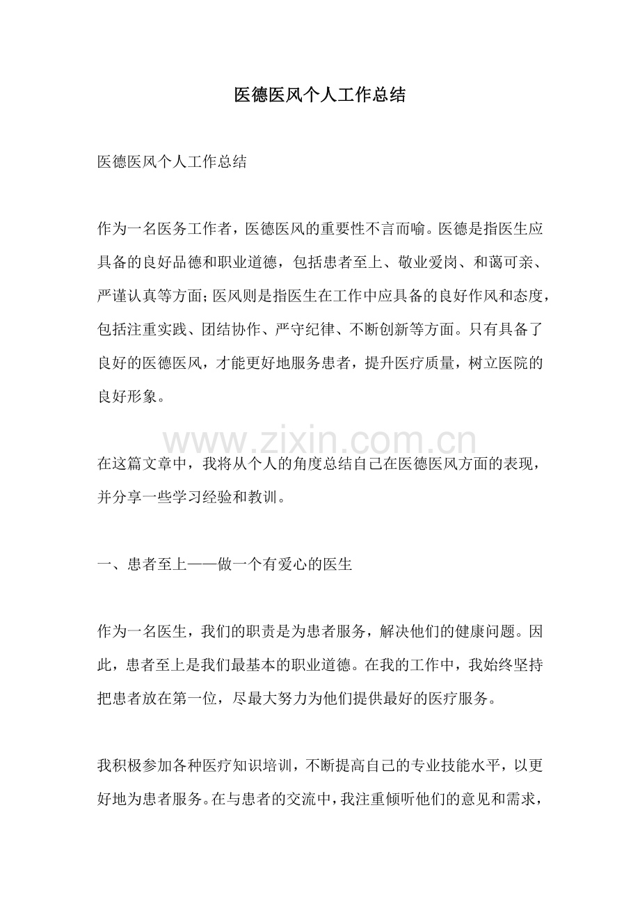 医德医风个人工作总结.pdf_第1页