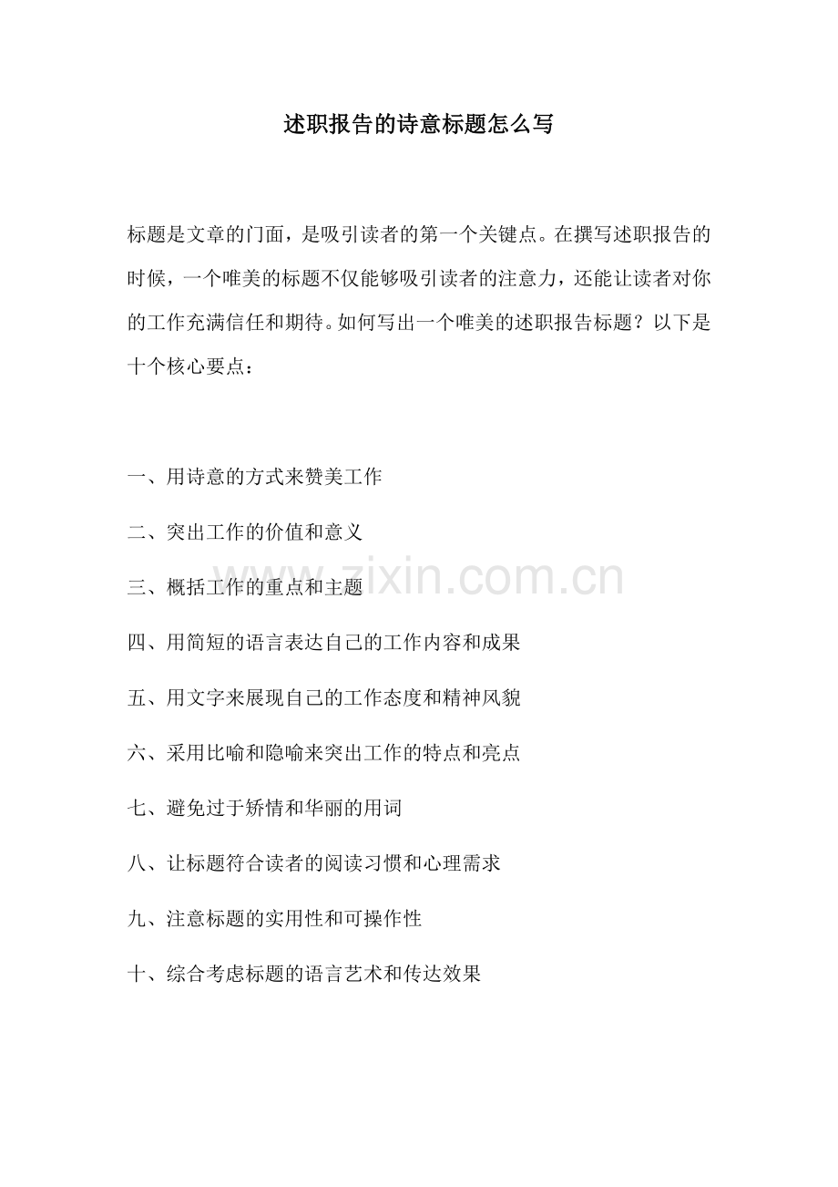述职报告的诗意标题怎么写.docx_第1页