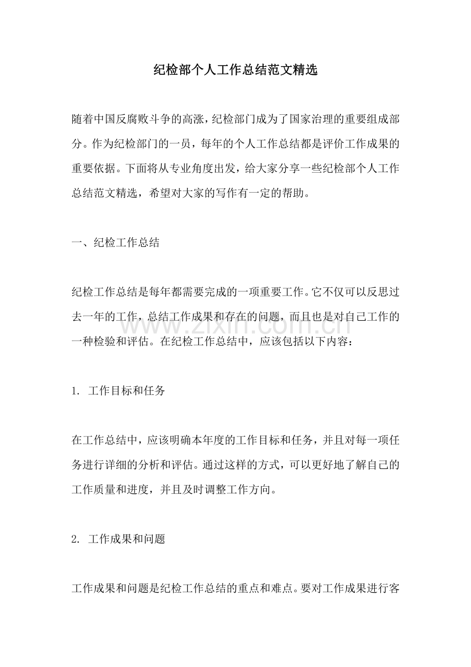 纪检部个人工作总结范文.pdf_第1页