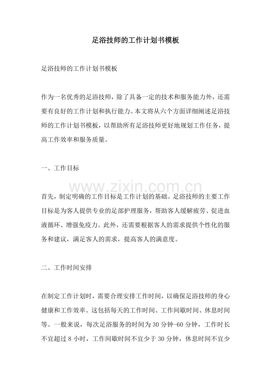 足浴技师的工作计划书模板.docx_第1页