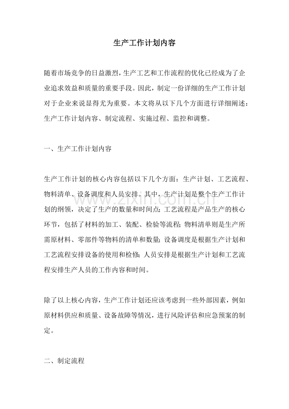 生产工作计划内容.docx_第1页