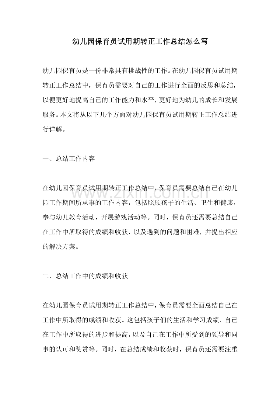 幼儿园保育员试用期转正工作总结怎么写.pdf_第1页