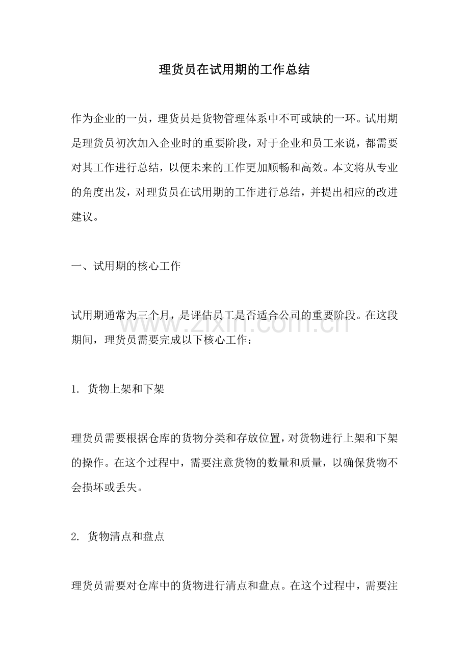 理货员在试用期的工作总结.pdf_第1页
