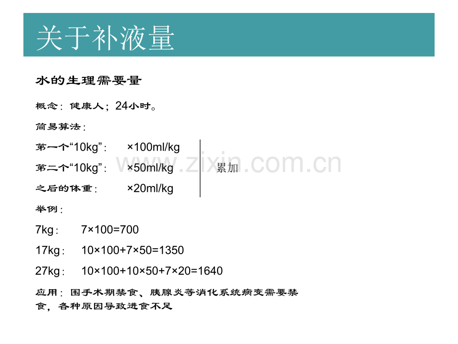儿科补液常用算法与技巧(ppt文档).ppt_第2页