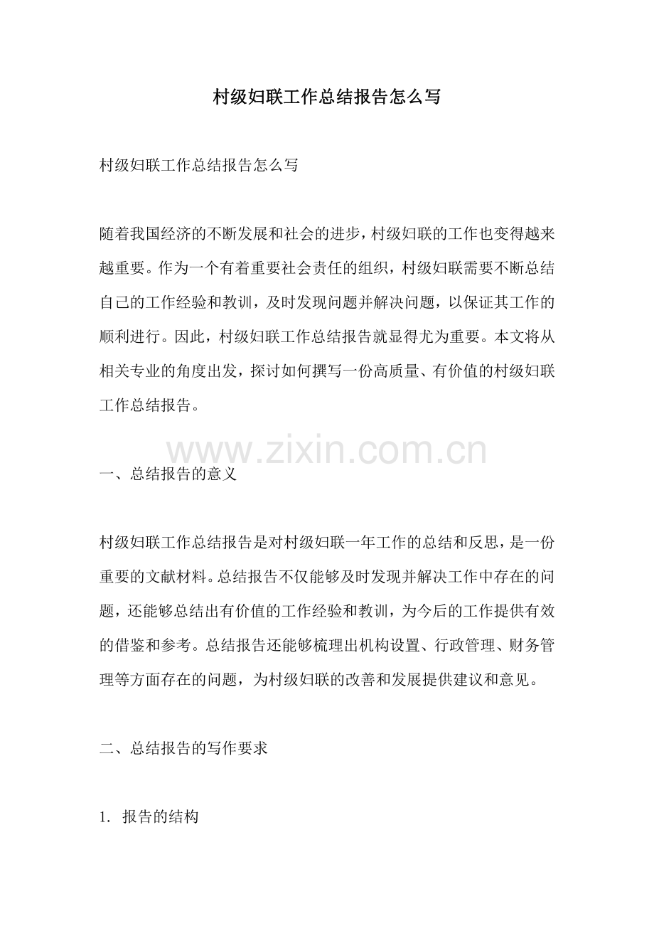 村级妇联工作总结报告怎么写.pdf_第1页