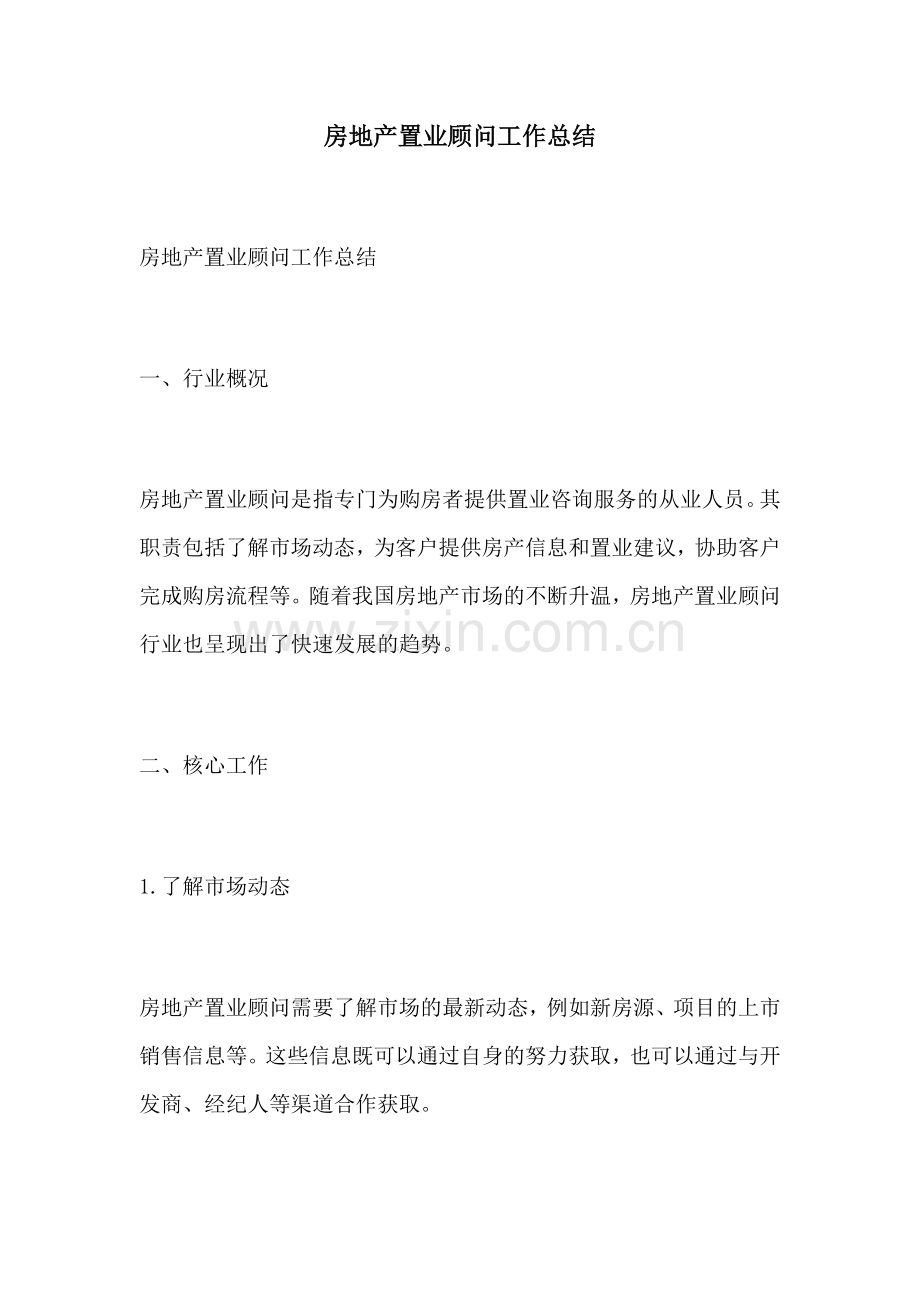 房地产置业顾问工作总结.docx_第1页
