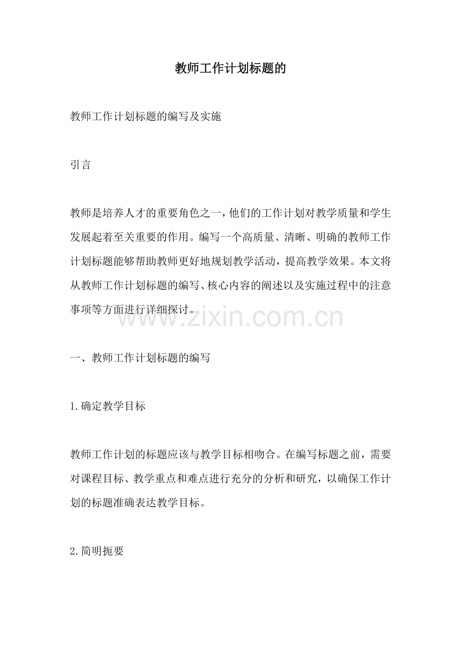 教师工作计划标题的.docx_第1页