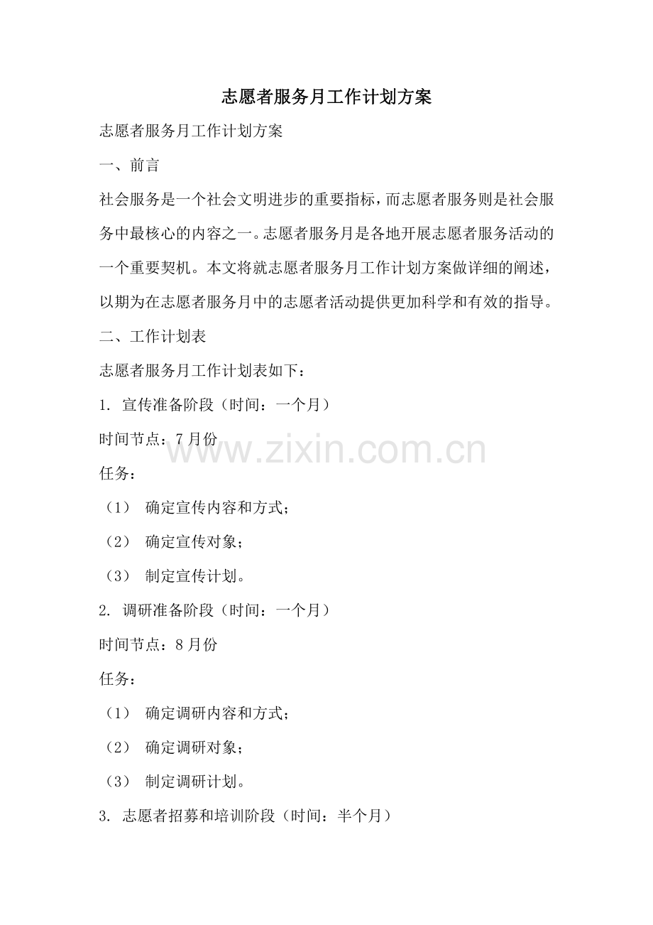 志愿者服务月工作计划方案.pdf_第1页