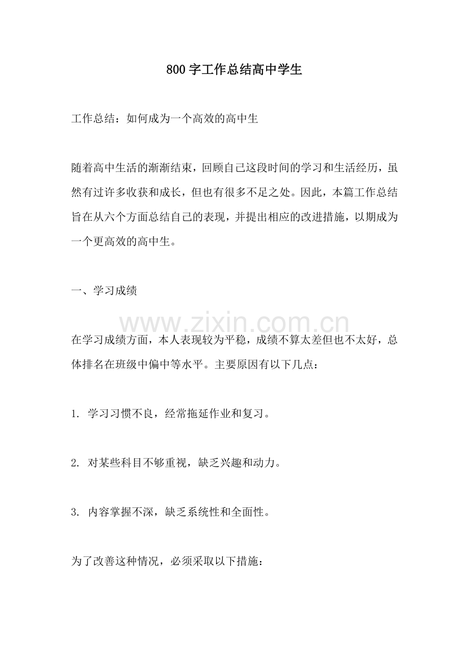 800字工作总结高中学生.docx_第1页