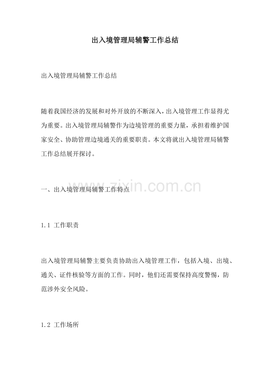 出入境管理局辅警工作总结.docx_第1页